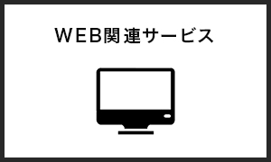 WEB関連サービス
